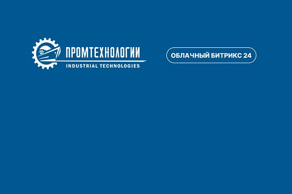 Как «ПРОМТЕХНОЛОГИИ» автоматизировали ключевые процессы в Битрикс24 Как «ПРОМТЕХНОЛОГИИ» автоматизировали ключевые процессы в Битрикс24
